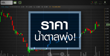 KSL เด้งรับน้ำตาลพุ่ง แต่เข้าจังหวะนี้อาจเสี่ยง"เบาหวาน"
