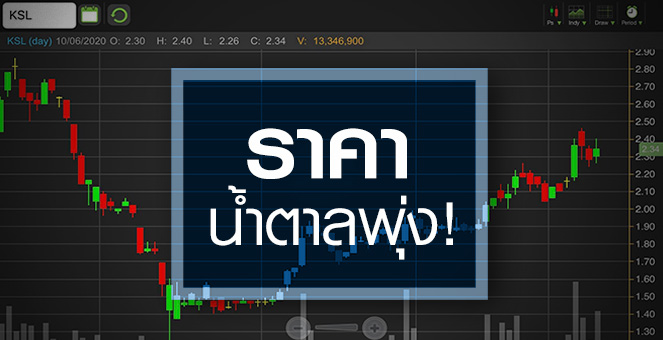 รูป KSL เด้งรับน้ำตาลพุ่ง แต่เข้าจังหวะนี้อาจเสี่ยง"เบาหวาน"