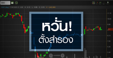 GGC วูบ! หวั่นตั้งสำรองคดี ACAP ฉุดกำไรหนัก