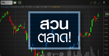 PSL บวกแรงสวนตลาด..แต่เข้าจังหวะนี้อาจไม่ทันแล้ว!