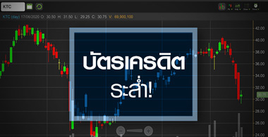 หุ้นบัตรเครดิตระส่ำ! หวั่นถูกบีบลดดบ. จับตากระทบแค่ไหน?