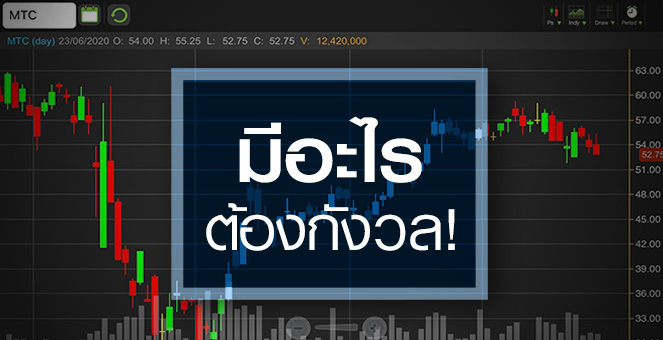 รูป MTC ยังต้องกังวล"หนี้เสีย- ลดเพดานดอกเบี้ย"หรือไม่?