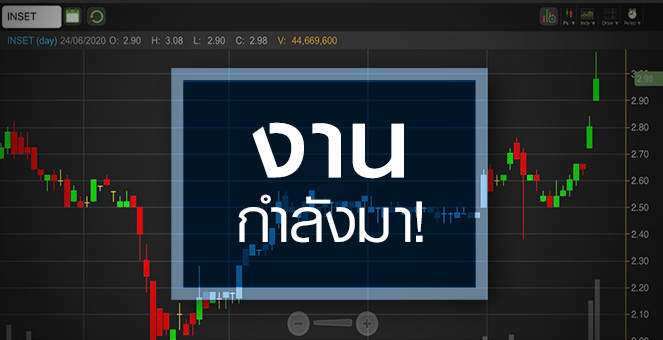 INSET งานใหม่กำลังมา..ส่วนราคา All Time High!