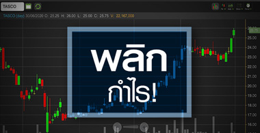 TASCO นิวไฮรอบ 3 ปี! ราคานี้มีดีอะไร?