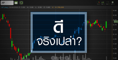 AP ผลงานเด่นสุดในกลุ่ม...แต่ราคาน่าสนใจจริงหรือ?