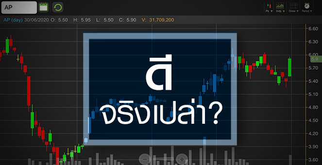 รูป AP ผลงานเด่นสุดในกลุ่ม...แต่ราคาน่าสนใจจริงหรือ?