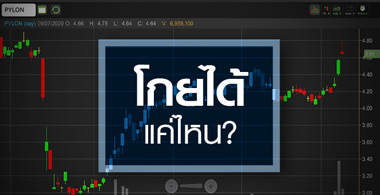 PYLON เข้าวัฏจักรขาขึ้น แต่โกยงานได้แค่ไหนยังต้องพิสูจน์?