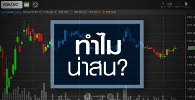 ADVANC กำไรยังไม่มา...แต่ทำไมยังน่าซื้อ?