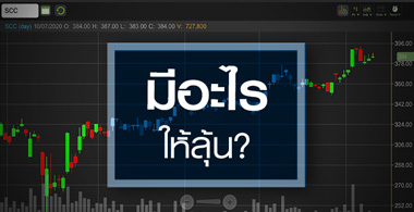 SCC ฟื้นแรงกว่ากลุ่ม แต่ราคานี้ซื้ออนาคต!