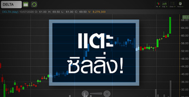 DELTA "พิเศษยังไง" ทำไมดีดแตะเพดาน?
