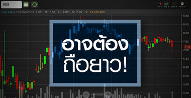 VGI สัญญาณฟื้นตัวไม่ชัด...ซื้อตอนนี้ต้องถือยาวถึงปี 65!