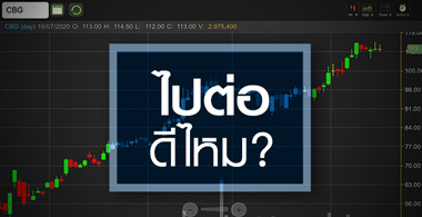 CBG ราคา All Time High ...ควรไปต่อหรือพอก่อน?