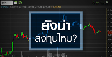 BCP ฟื้นช้ากว่ากลุ่ม...แต่ยังเป็นหุ้นที่น่าลงทุนอยู่ไหม?