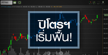 PTTGC ปิโตรฯเริ่มพลิกฟื้น..แต่ระยะสั้นอัพไซด์จำกัด!