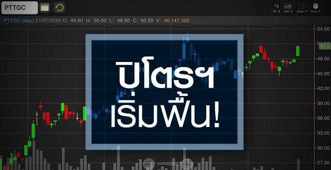 รูป PTTGC ปิโตรฯเริ่มพลิกฟื้น..แต่ระยะสั้นอัพไซด์จำกัด!