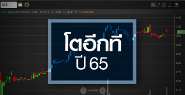 ACE จบข่าวดีปีนี้...ต้องรอโตอีกทีปี 65!