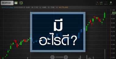 SEAFCO พุ่งสวนตลาด ซื้อตอนนี้ต้องระวังอะไรบ้าง?