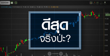 DOHOME ผลงานดีสุดในกลุ่ม...จริงหรือ?
