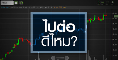 PRM ทำนิวไฮรอบ 2 ปีครึ่ง..ถ้าจะไปต่อต้องรออะไร?