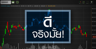SAWAD นิวโลว์รอบ 4 เดือน.."ส้มหล่น"หรือ"มีดหล่น"