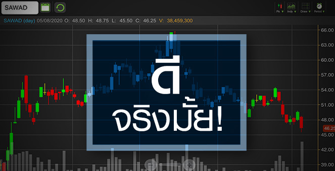 รูป SAWAD นิวโลว์รอบ 4 เดือน.."ส้มหล่น"หรือ"มีดหล่น"