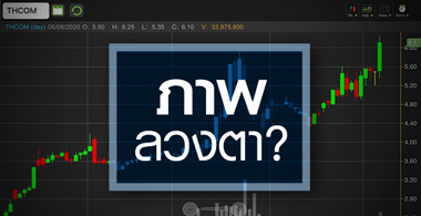 THCOM นิวไฮรอบ 1 ปี ..ของจริงหรือภาพลวงตา?