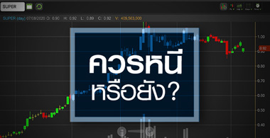 SUPER กำไรไม่มาตามนัด..."หนี" หรือ "สู้ต่อ"?