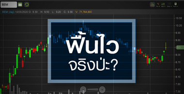 BEM ธุรกิจฟื้นไว แต่รับได้มั้ยถ้ากำไรยังไม่กลับมา