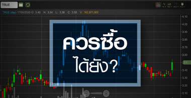 TRUE ถึงจะพลิกกำไร! แต่แบบนี้ก็ใช่ว่าจะดี