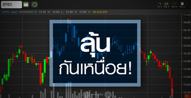 STEC โชว์ฟอร์มน่าผิดหวัง..ครึ่งปีหลังเหลืออะไรให้ลุ้น?
