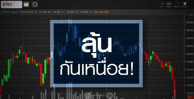 รูป STEC โชว์ฟอร์มน่าผิดหวัง..ครึ่งปีหลังเหลืออะไรให้ลุ้น?
