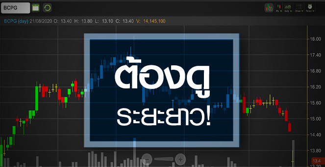 รูป BCPG ระยะยาวดี..อยู่กับพี่ต้องอดทน!