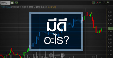 TASCO มีดีอะไร? โบรกฯแห่เพิ่มเป้าทะลุ 30 บาท