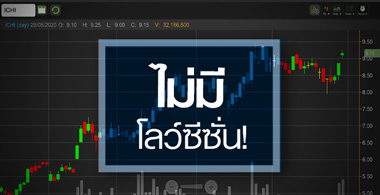 ICHI ครึ่งหลังปีนี้...อาจไม่มีโลว์ซีซั่น!