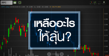 IRPC หมดเสน่ห์...พื้นฐานปีนี้ดีสุดแค่"ถือ"