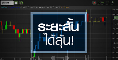 BGRIM นิวโลว์รอบ 4 เดือน.."ถือยาว"หรือ"เก็งกำไร"?