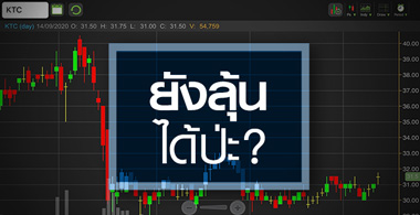 KTC ทำนิวไฮรอบ 2 เดือน..จังหวะซื้อมาหรือยัง?