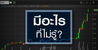 JKN ราคาแพงเกินไป..หรือมีอะไรที่เรายังไม่รู้?