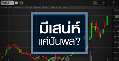 NOBLE นอกจากปันผลสูง...ยังมีอะไรซ่อนอยู่?