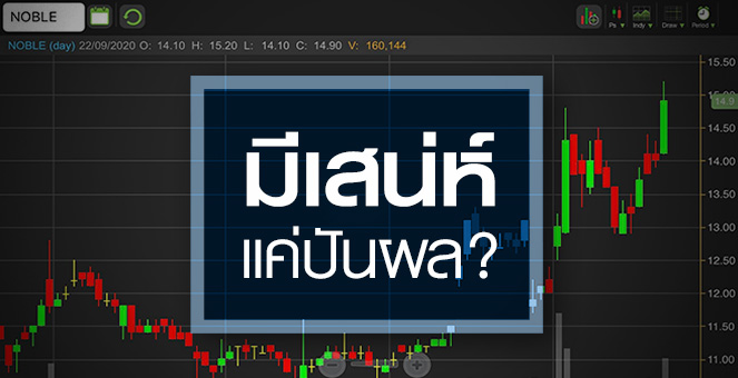 รูป NOBLE นอกจากปันผลสูง...ยังมีอะไรซ่อนอยู่?