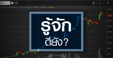 SIS หุ้น Low Profile ที่กำลังจะ High Profit