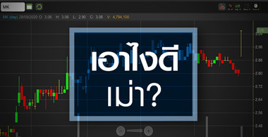 MK เม่าอย่างเราเอาไงดี? กับศึกชิงหุ้นไม่รู้เลิกรา!