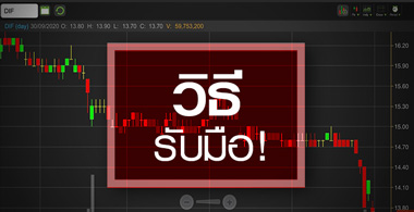 ถือ DIF อยู่จะรับมือยังไง หาก TRUE ตัดขายทิ้งอีก?