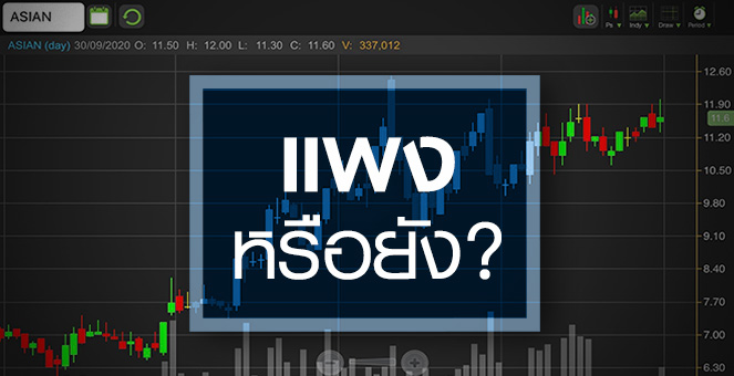 รูป ASIAN จ่อกำไรนิวไฮปีนี้ ... แต่ราคาแพงไปหรือยัง?