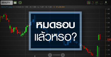 BEAUTY หมดรอบเก็งกำไร ?