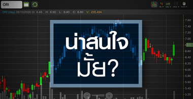ORI ราคาเข้าโหมดขาขึ้น .. แต่ทำไมยังน่าซื้อ?