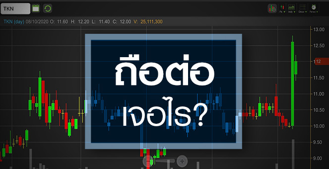 รูป TKN ข่าวลือเป็นเหตุ! ถึงตอนนี้ยังน่าสนใจอยู่หรือเปล่า?