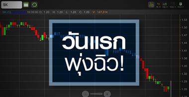 SK เทรดวันแรกพุ่งฉิว ... แต่ราคานี้เหมาะสมจริงหรือ ?.