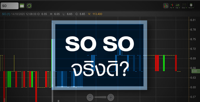 รูป SO เป็นหุ้น so so หรือเราแค่มองโอกาสไม่เห็น ?
