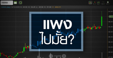 HANA ดีดนิวไฮรอบ 3 ปีครึ่ง ราคานี้แพงไปหรือยัง ?